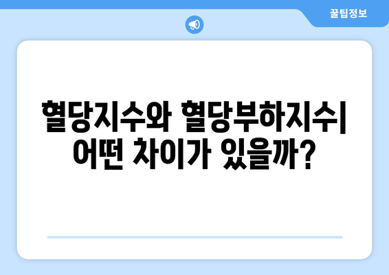 탄수화물과 혈당| 혈당지수 vs 혈당부하지수, 당신에게 맞는 선택은? | 혈당 조절, 건강 식단, 탄수화물 섭취