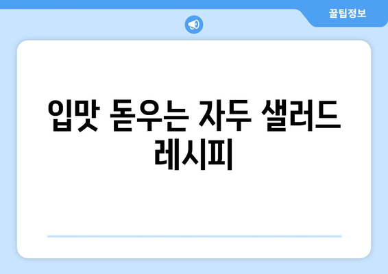 자두의 놀라운 효능과 주의사항! 샐러드 & 스무디 레시피까지 | 자두, 건강, 레시피, 여름 과일