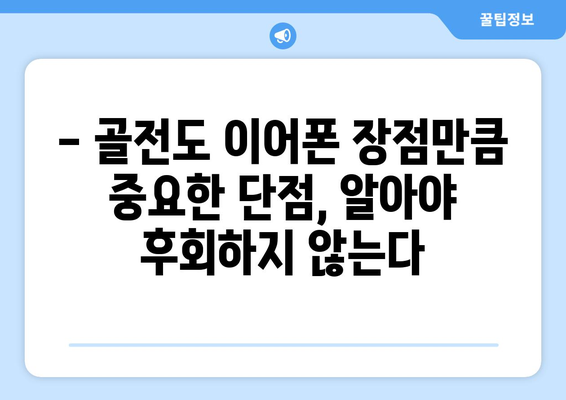 골전도 이어폰 부작용, 알아야 할 모든 것 |  주의사항, 장단점, 대처법