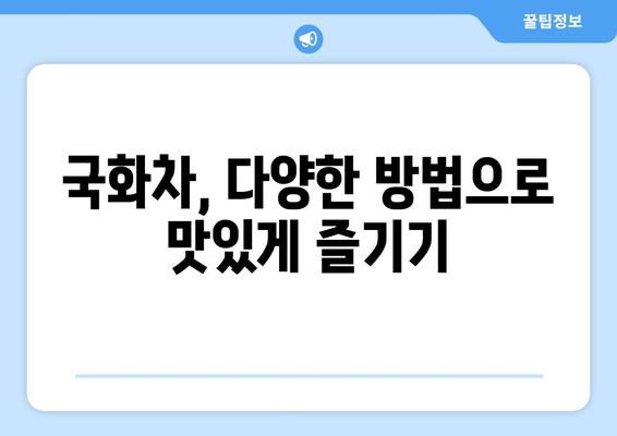 국화차 효능, 부작용, 만들기| 제대로 알고 건강하게 즐기는 방법 | 국화차 효능, 국화차 부작용, 국화차 만드는 법