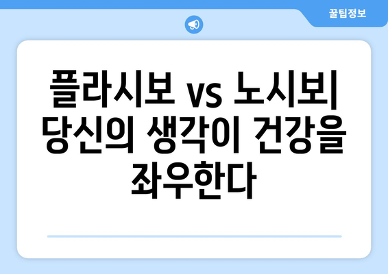 노시보 효과 vs 플라시보 효과| 긍정과 부정의 힘 | 심리, 건강, 효과, 차이점