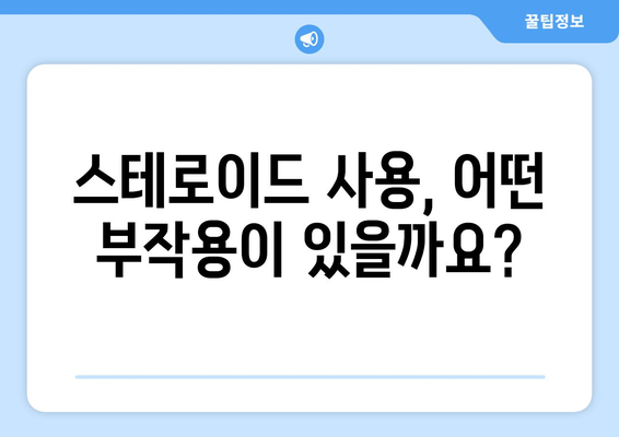 스테로이드 부작용 완벽 가이드| 증상, 위험, 관리 및 예방 | 스테로이드, 부작용, 건강, 정보