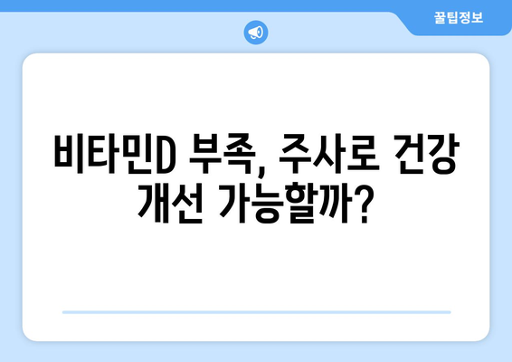 비타민D 주사, 효과적인 활용법 | 비타민D 부족, 건강 개선, 주사 종류, 주의사항