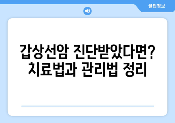 갑상선암 발병 위험 요인 완벽 가이드 | 원인, 예방, 검진, 치료