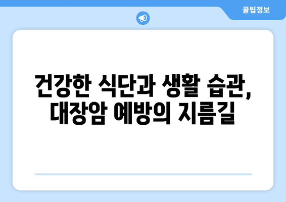 대장암, 이 4가지 증상은 절대 무시하지 마세요! | 대장암 증상, 조기 진단, 건강 관리