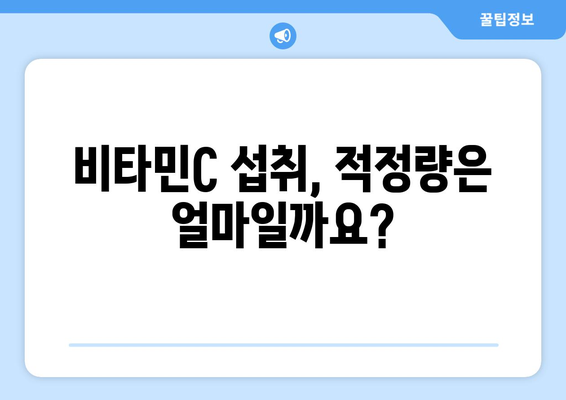 비타민C| 효능, 부작용, 권장 섭취량, 풍부한 음식 총정리 | 건강, 영양, 면역력