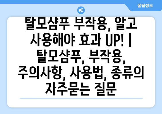 탈모샴푸 부작용, 알고 사용해야 효과 UP! | 탈모샴푸, 부작용, 주의사항, 사용법, 종류