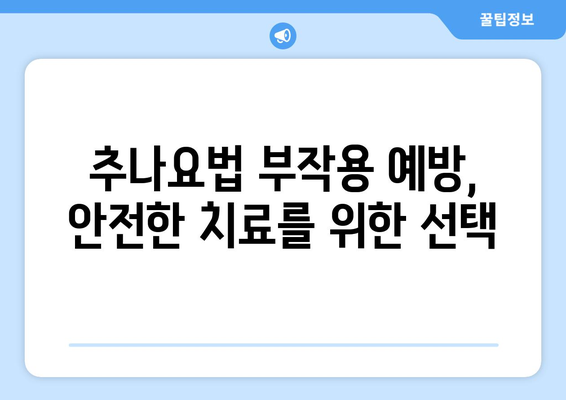 추나요법 부작용, 알아야 안전합니다 | 추나, 부작용, 위험성, 주의사항, 안전하게 받는 방법