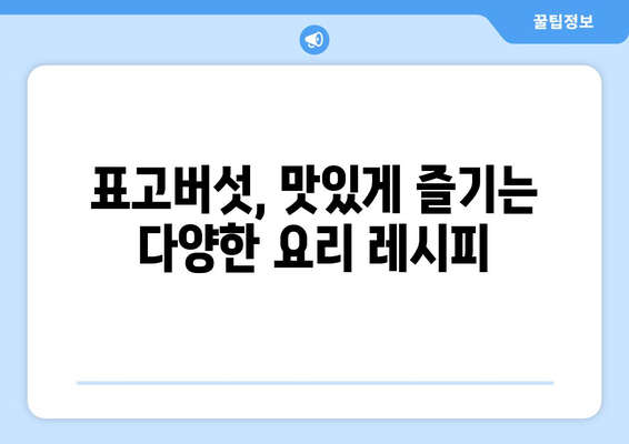 표고버섯의 모든 것| 효능, 부작용, 고르는 법, 요리 레시피 | 건강, 요리, 식재료