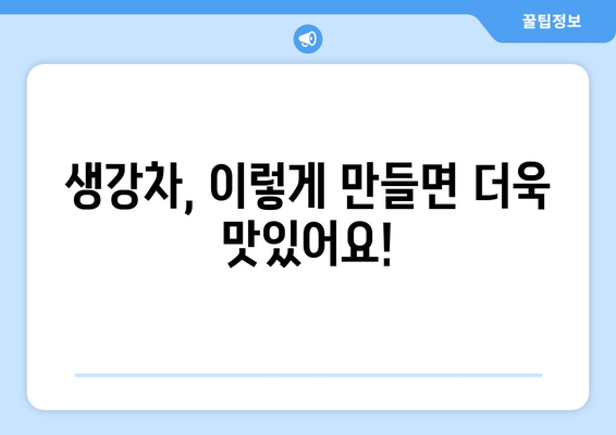 생강차 효능, 부작용, 만드는 법 완벽 가이드 | 건강, 면역력, 차 만드는 법, 꿀팁