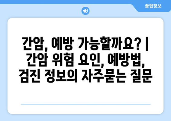 간암, 예방 가능할까요? | 간암 위험 요인, 예방법, 검진 정보