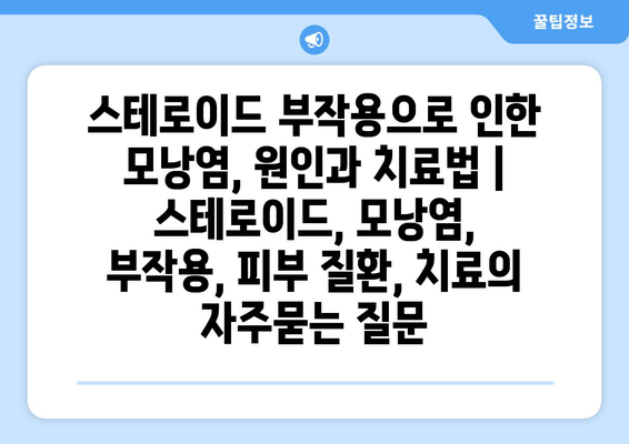 스테로이드 부작용으로 인한 모낭염, 원인과 치료법 | 스테로이드, 모낭염, 부작용, 피부 질환, 치료