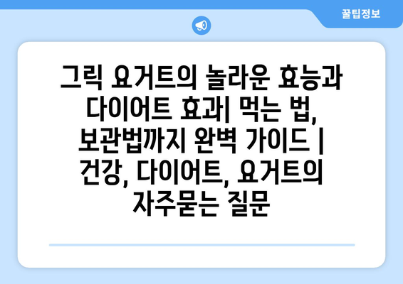 그릭 요거트의 놀라운 효능과 다이어트 효과| 먹는 법, 보관법까지 완벽 가이드 | 건강, 다이어트, 요거트