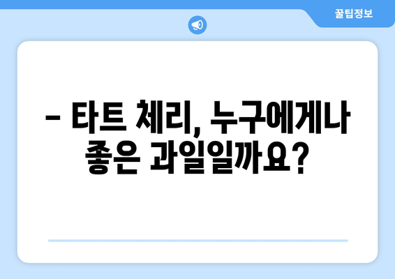 타트 체리, 건강에 좋은 과일이지만… 주의해야 할 부작용 7가지 | 타트 체리 효능, 부작용, 섭취 시 주의 사항