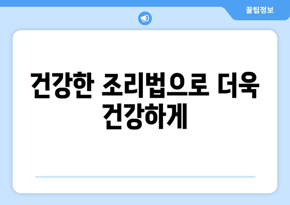 건강한 식단 구성을 위한 3가지 방법| 영양소 균형, 식습관 개선, 건강한 조리 | 건강 식단, 영양, 건강 관리, 식단 계획