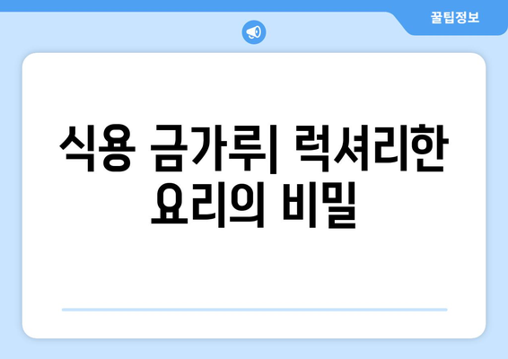 식용 금가루| 효능, 맛, 요리법, 금박지 판매처 총정리 | 금가루, 식용 금, 금박, 요리 재료, 레시피, 판매 정보