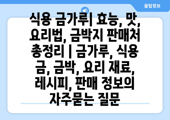 식용 금가루| 효능, 맛, 요리법, 금박지 판매처 총정리 | 금가루, 식용 금, 금박, 요리 재료, 레시피, 판매 정보