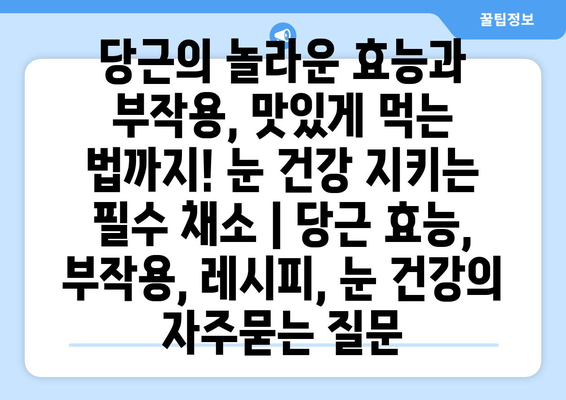 당근의 놀라운 효능과 부작용, 맛있게 먹는 법까지! 눈 건강 지키는 필수 채소 | 당근 효능, 부작용, 레시피, 눈 건강