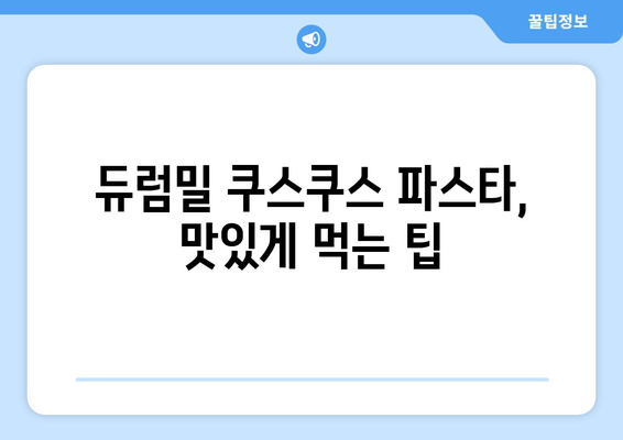 듀럼밀 쿠스쿠스 파스타| 효능, 종류, 먹는 법, 주의사항 총정리 | 건강, 요리, 레시피, 팁