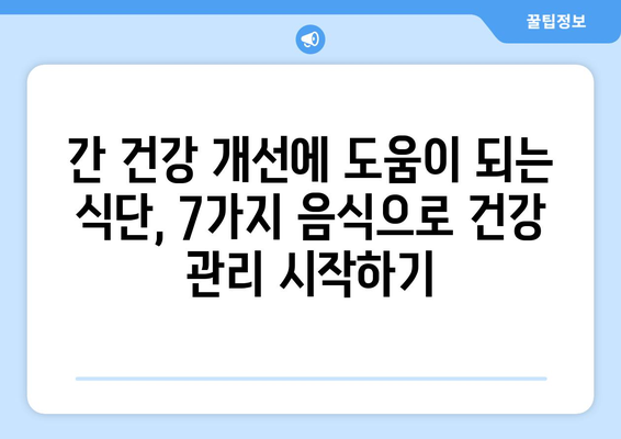 간 건강을 위한 식단, US News & World Report 선정 최고의 음식 7가지 | 간 건강, 건강 식단, 영양