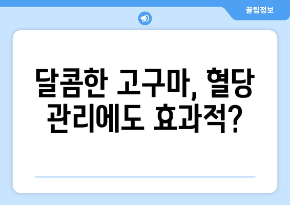 고구마, 건강에 좋은 효능과 주의해야 할 부작용 완벽 정리 | 고구마 효능, 고구마 부작용, 고구마 영양