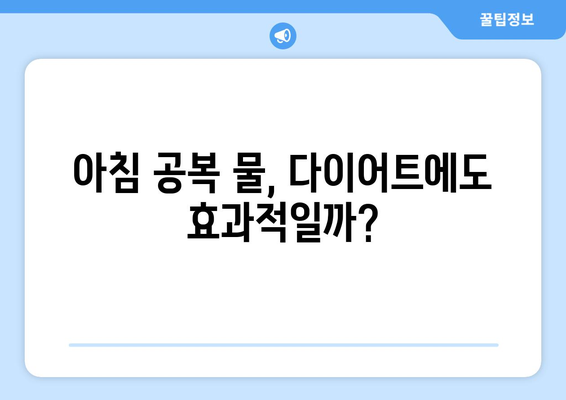 아침 공복 물 한 컵, 건강에 미치는 7가지 놀라운 효과 | 건강, 물, 다이어트, 습관