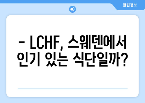 고지방 저탄수화물 식단 LCHF, 스웨덴 정부는 어떻게 생각할까요? | LCHF, 스웨덴, 정부 입장, 건강, 영양