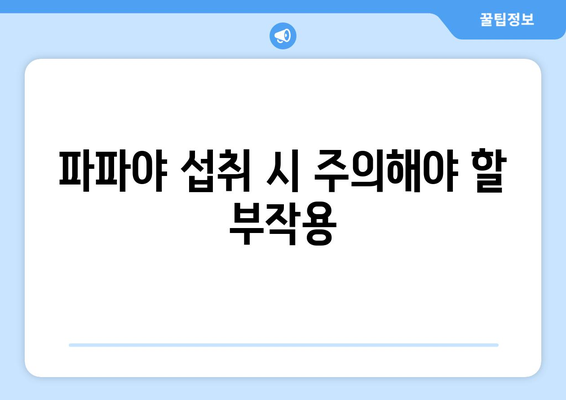 파파야 효능과 부작용 완벽 정복! 맛있게 고르는 방법까지 | 파파야, 건강, 영양, 섭취, 주의사항