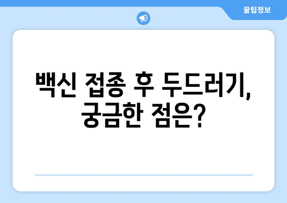 백신 접종 후 두드러기 발생, 원인과 대처법 | 백신 부작용, 두드러기 증상, 알레르기