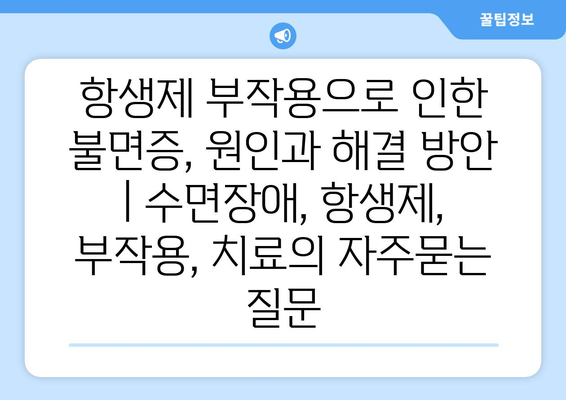 항생제 부작용으로 인한 불면증, 원인과 해결 방안 | 수면장애, 항생제, 부작용, 치료