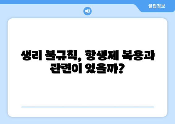 항생제 부작용, 생리에 미치는 영향 알아보기 | 항생제, 생리 불규칙, 부작용, 건강 정보