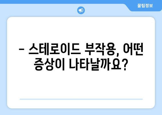 스테로이드 부작용, 얼마나 갈까요? | 기간, 증상, 관리 가이드