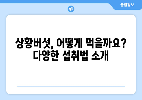 상황버섯 완벽 가이드| 효능, 부작용, 종류, 먹는 방법, 진짜 vs 가짜 구별법 | 건강, 버섯, 약용버섯