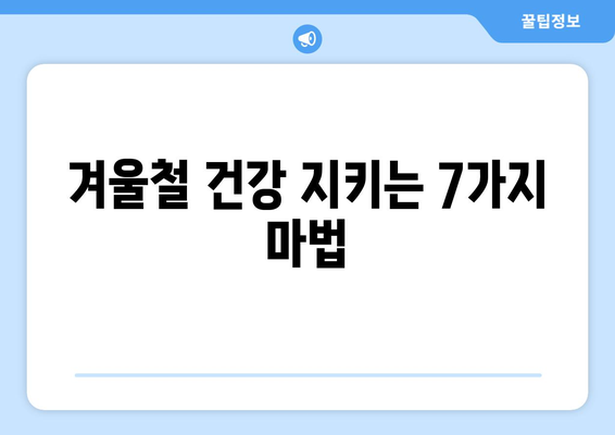 감기 뚝딱! 면역력 UP! 7가지 음식 | 감기 예방, 건강 식단, 겨울철 건강