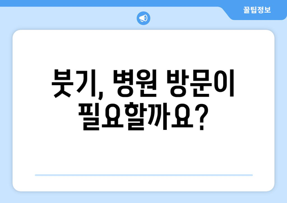 항생제 부작용으로 인한 붓기, 원인과 대처법 | 항생제 부작용, 붓기, 치료, 관리