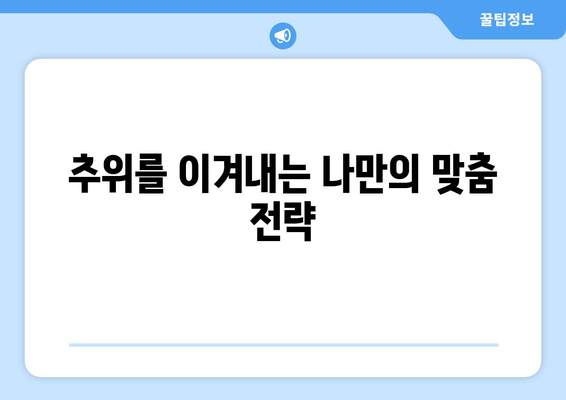 항상 추위를 느끼는 당신, 혹시 이런 이유 때문일까요? | 저체온증, 빈혈, 갑상선 기능 저하, 대처법
