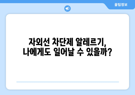 자외선 차단제 부작용, 알고 사용하세요! | 피부 트러블, 알레르기, 주의사항, 안전하게 사용하는 방법