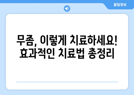 무좀, 증상부터 치료까지 완벽 가이드 | 원인, 치료법, 예방법, 발냄새, 진균, 효과적인 치료 팁