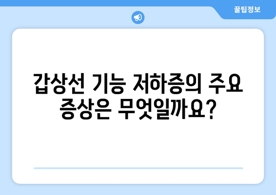 갑상선 기능 저하증 완벽 가이드| 원인, 증상, 진단, 치료 총정리 | 갑상선, 저하증, 건강, 질병, 의학