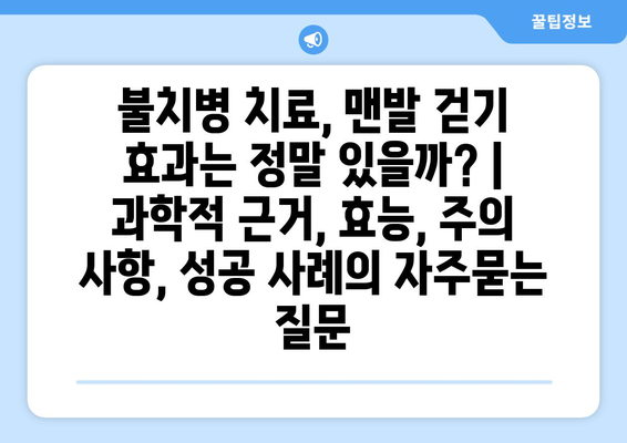 불치병 치료, 맨발 걷기 효과는 정말 있을까? | 과학적 근거, 효능, 주의 사항, 성공 사례