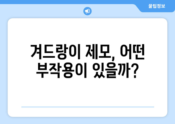 겨드랑이 제모 부작용, 알고 하세요! | 겨드랑이 제모, 부작용 종류, 예방법, 관리법