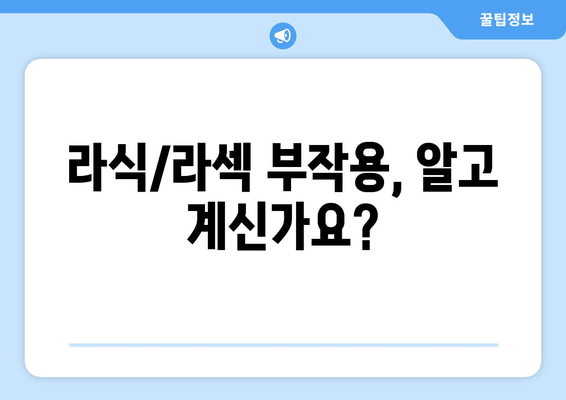 라식/라섹 부작용, 궁금한 점 모두 해결! |  라식, 라섹, 부작용, 시력교정, 안과