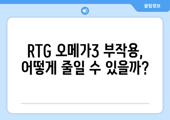 RTG 오메가3 부작용 완벽 정리 | 섭취 전 꼭 확인해야 할 정보