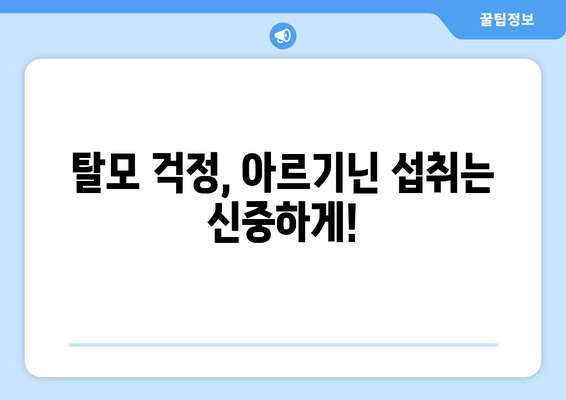 아르기닌 부작용, 탈모와의 연관성| 궁금한 점을 해결해 드립니다 | 아르기닌, 탈모, 부작용, 건강 정보