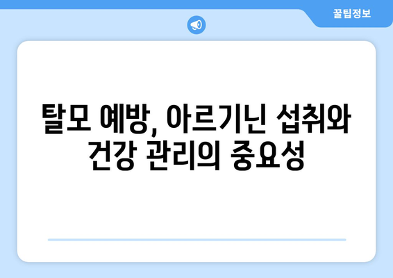 아르기닌 부작용, 탈모와의 연관성| 궁금한 점을 해결해 드립니다 | 아르기닌, 탈모, 부작용, 건강 정보