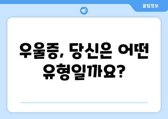 현대인의 질병, 우울증의 종류| 당신은 어떤 유형일까요? | 우울증 증상, 원인, 치료