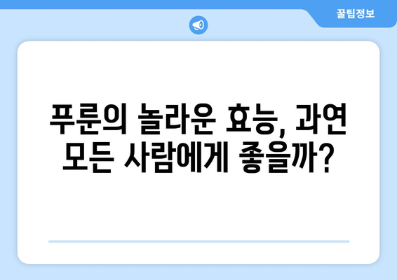 푸룬 섭취, 건강에 좋은 점만 있을까? | 푸룬 부작용, 주의 사항, 섭취 시 알아야 할 정보