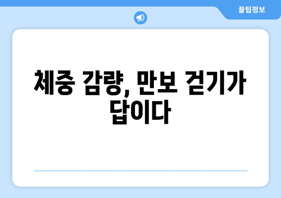 하루 만 보 걷기의 효과| 건강, 체중 감량, 그리고 당신의 삶 | 만보 걷기, 건강 팁, 운동 루틴