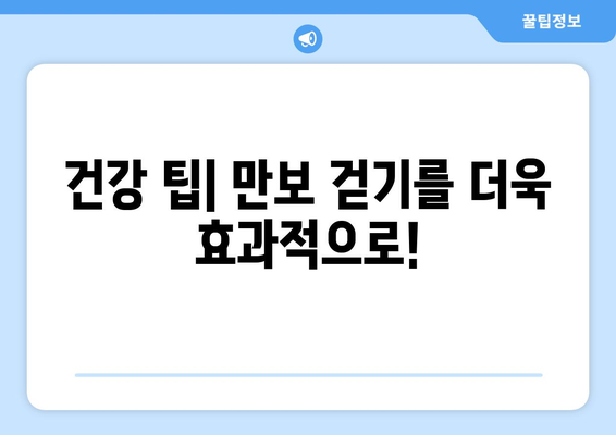 하루 만 보 걷기의 효과| 건강, 체중 감량, 그리고 당신의 삶 | 만보 걷기, 건강 팁, 운동 루틴