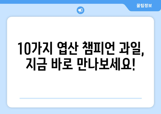 엽산 비타민B9 풍부한 과일 10가지| 임산부에게 좋은 과일 추천 | 엽산, 임신, 건강, 영양